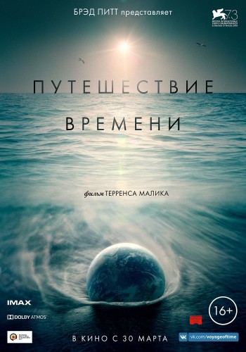 Путешествие времени (Voyage of Time: Life's Journey) 2016