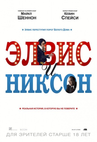 Элвис и Никсон (Elvis & Nixon) 2016