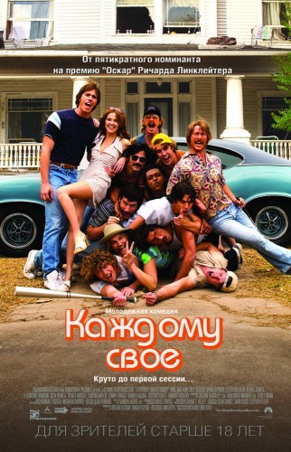 Каждому своё (Everybody Wants Some!!) 2016